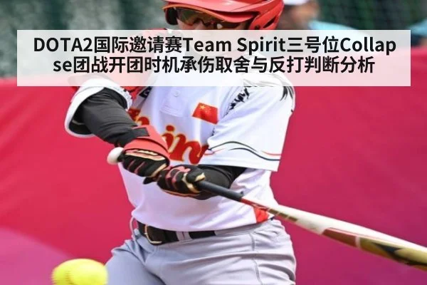 DOTA2国际邀请赛Team Spirit三号位Collapse团战开团时机承伤取舍与反打判断分析（PGSoft）