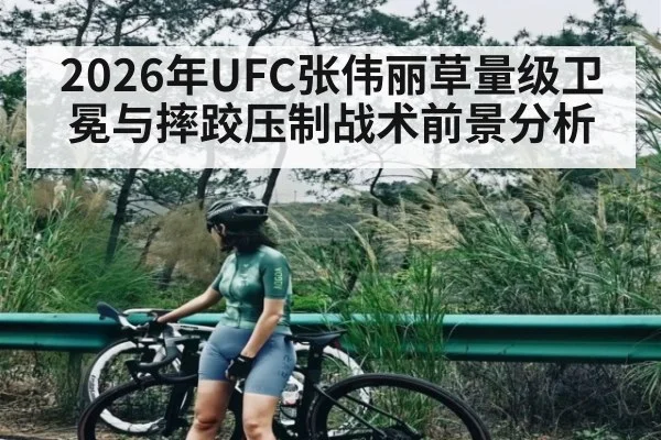 2026年UFC张伟丽草量级卫冕与摔跤压制战术前景分析（PGSoft）