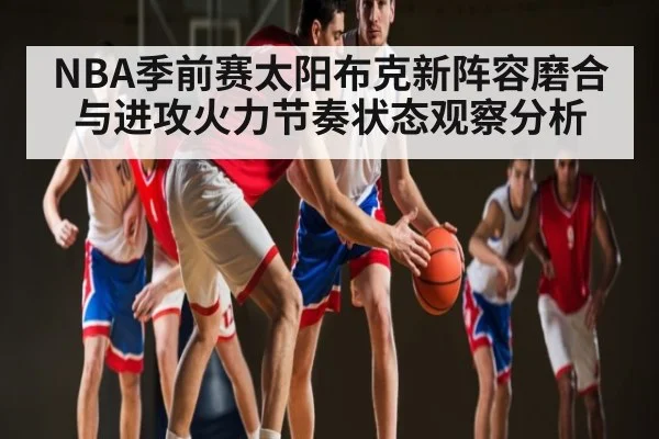 NBA季前赛太阳布克新阵容磨合与进攻火力节奏状态观察分析（PGSoft）
