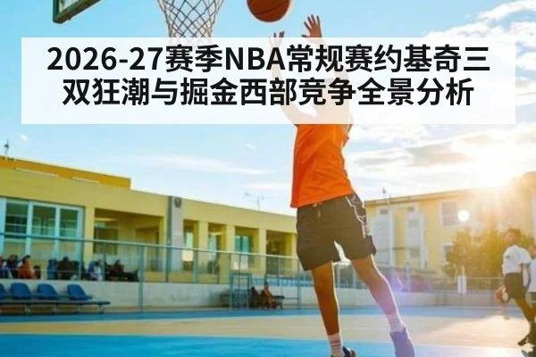 2026-27赛季NBA常规赛约基奇三双狂潮与掘金西部竞争全景分析（PGSoft）