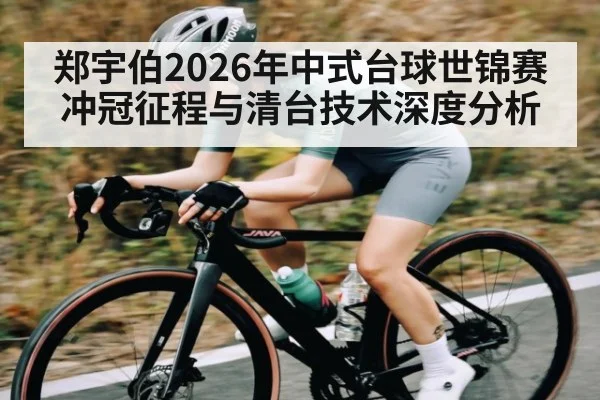 郑宇伯2026年中式台球世锦赛冲冠征程与清台技术深度分析（PGSoft）