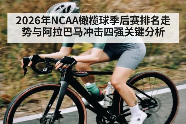 2026年NCAA橄榄球季后赛排名走势与阿拉巴马冲击四强关键分析（PGSoft）